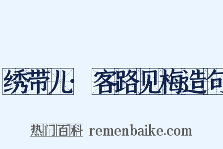 绣带儿·客路见梅造句是什么意思的图片
